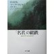 「名君」の蹉跌―藩政改革の政治経済学(叢書「世界認識の最前線」) [単行本]
