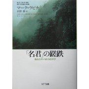 「名君」の蹉跌―藩政改革の政治経済学(叢書「世界認識の最前線」) [単行本]