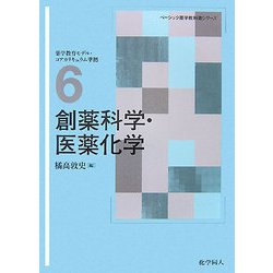 ヨドバシ.com - 創薬科学・医薬化学(ベーシック薬学教科書シリーズ〈6