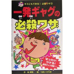 ヨドバシ Com 一発ギャグの必殺ワザ キミにもできる 必殺ワザ 9 単行本 通販 全品無料配達