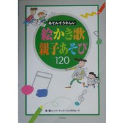 あそんでうれしい絵かき歌 親子あそび120 [単行本]