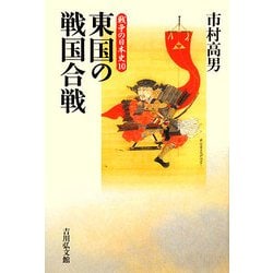東国の戦国合戦(戦争の日本史〈10〉) [全集叢書]
