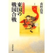 東国の戦国合戦(戦争の日本史〈10〉) [全集叢書]