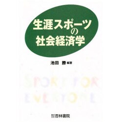 生涯スポーツの社会経済学 [単行本]