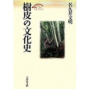 樹皮の文化史 復刊 (歴史文化セレクション) [全集叢書]