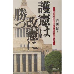 護憲は改憲に勝つ―憲法改悪国民投票にいかに立ち向かうか [単行本]