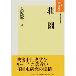 荘園 新装版 (日本歴史叢書) [全集叢書]