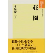 荘園 新装版 (日本歴史叢書) [全集叢書]