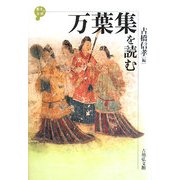 万葉集を読む(歴史と古典) [全集叢書]