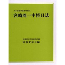 大本営陸軍部作戦部長宮崎周一中将日誌－防衛研究所図書館所蔵 [単行本]