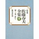 創作〈6〉(定本 佐藤春夫全集〈第8巻〉) [全集叢書]