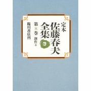 創作〈6〉(定本 佐藤春夫全集〈第8巻〉) [全集叢書]