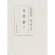 令集解〈6〉(国立歴史民俗博物館蔵貴重典籍叢書 歴史篇〈第6巻〉) [全集叢書]