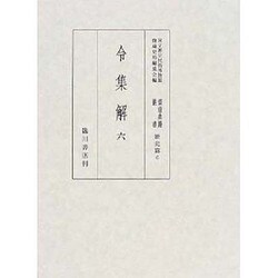令集解〈6〉(国立歴史民俗博物館蔵貴重典籍叢書 歴史篇〈第6巻〉) [全集叢書]
