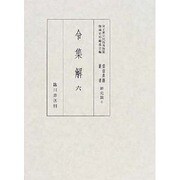 令集解〈6〉(国立歴史民俗博物館蔵貴重典籍叢書 歴史篇〈第6巻〉) [全集叢書]