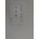 私家集〈1〉(国立歴史民俗博物館蔵貴重典籍叢書 文学篇〈第7巻〉) [全集叢書]