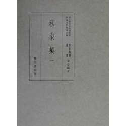 私家集〈1〉(国立歴史民俗博物館蔵貴重典籍叢書 文学篇〈第7巻〉) [全集叢書]