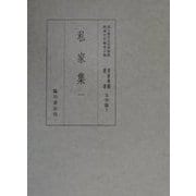 私家集〈1〉(国立歴史民俗博物館蔵貴重典籍叢書 文学篇〈第7巻〉) [全集叢書]
