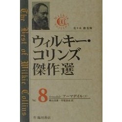 ウィルキー・コリンズ傑作選〈Vol.8〉アーマデイル(下) [全集叢書]