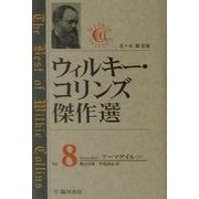 ウィルキー・コリンズ傑作選〈Vol.8〉アーマデイル(下) [全集叢書]