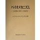 バイオメカニズム〈17〉生体機能の解析と医療福祉 [単行本]