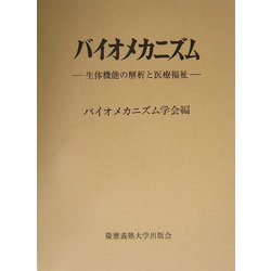バイオメカニズム〈17〉生体機能の解析と医療福祉 [単行本]
