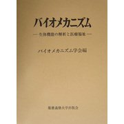 バイオメカニズム〈17〉生体機能の解析と医療福祉 [単行本]