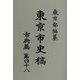 東京市史稿 市街篇〈第48〉 [全集叢書]