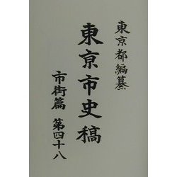 東京市史稿 市街篇〈第48〉 [全集叢書]