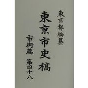 東京市史稿 市街篇〈第48〉 [全集叢書]