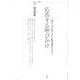 応答する呼びかけ－言葉の文学的次元から他者関係の次元へ（ポイエーシス叢書 58） [全集叢書]