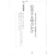 応答する呼びかけ－言葉の文学的次元から他者関係の次元へ（ポイエーシス叢書 58） [全集叢書]