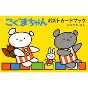 こぐまちゃんポストカードブック [絵本]