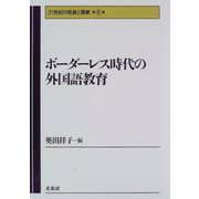 ボーダーレス時代の外国語教育(21世紀の民族と国家〈第8巻〉) [全集叢書]