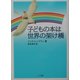 子どもの本は世界の架け橋 [単行本]