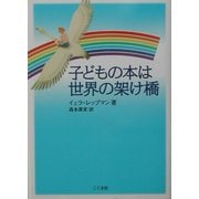 子どもの本は世界の架け橋 [単行本]