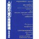 人間的尺度の地球環境 [単行本]