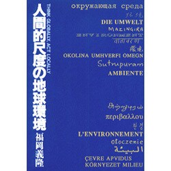 人間的尺度の地球環境 [単行本]