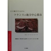 EU統合下におけるフランスの地方中心都市―リヨン・リール・トゥールーズ [単行本]