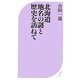 北海道 地名の謎と歴史を訪ねて(ベスト新書) [新書]