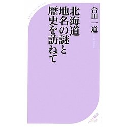 北海道 地名の謎と歴史を訪ねて(ベスト新書) [新書]