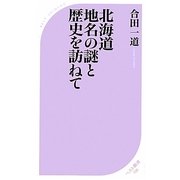 北海道 地名の謎と歴史を訪ねて(ベスト新書) [新書]