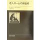 老人ホームの錬金術 [単行本]