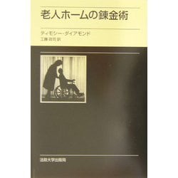 老人ホームの錬金術 [単行本]
