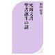 死海文書―聖書誕生の謎(ベスト新書) [新書]