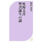 死海文書―聖書誕生の謎(ベスト新書) [新書]