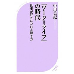 『ワーク=ライフ』の時代―仕事が好きになれる働き方(ベスト新書) [新書]