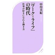 『ワーク=ライフ』の時代―仕事が好きになれる働き方(ベスト新書) [新書]