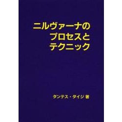 ヨドバシ.com - ニルヴァーナのプロセスとテクニック [単行本] 通販