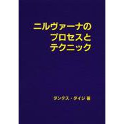 ニルヴァーナのプロセスとテクニック [単行本]